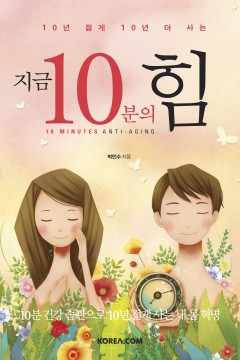 10년 젊게 10년 더 사는 - 지금 10분의 힘 책표지