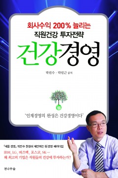 회사수익 200% 늘리는 직원건강 투자전략 - 건강경영 책표지