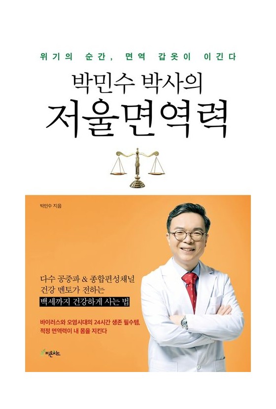 박민수 박사의 저울면역력